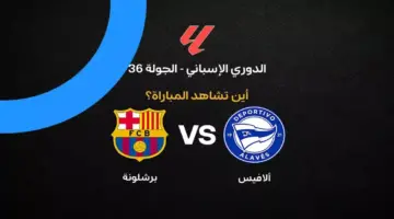 القنوات الناقلة لمباراة برشلونة ضد ألافيس بالجولة 36 في الدوري الإسباني 2026